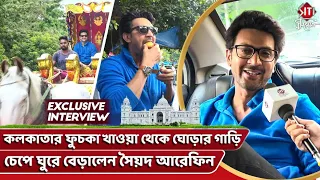 কলকাতার ফুচকা খাওয়া থেকে ঘোড়ার গাড়ি চেপে ঘুরে বেড়ালেন সৈয়দ আরেফিন | Syed Arefin Interview