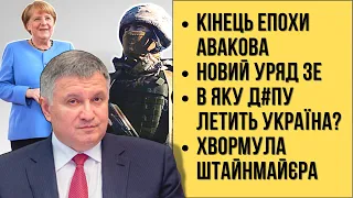 🔴БЕЗ ЦЕНЗУРИ наживо: Кінець епохи Авакова | Новий уряд Зе | В яку д@пу летить Україна | Хвормула Ш