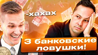 Смотри не попадись на эти 3 Банковские уловки! Иначе потеряешь до 1млн. рублей / Банкроство