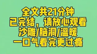 【完结文】我突然发现自己能听懂小动物说话了，于是挂着宠物沟通师的招牌开起了直播。连线到一个帅哥，他想知道为什么他家小狗在外面不乐意搭理他。害，因为它觉得名字丢人 #一口气看完 #爽文 #小说 #完结