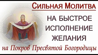 14 октября Покров. СИЛЬНАЯ МОЛИТВА НА ИСПОЛНЕНИЕ ЖЕЛАНИЯ. *Эзотерика Для Тебя*