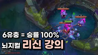 14시즌 리신 강의 실전편 - 6유충 기반 승률 100% 공략법 (그냥 따라하면 이깁니다)