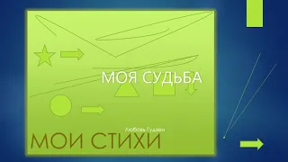 МОИ СТИХИ - Моя судьба.