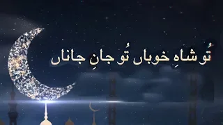 Tu Shahe Khuban Tu Jane Jana | Naat | Ramzan 2019 | Ramadan Special