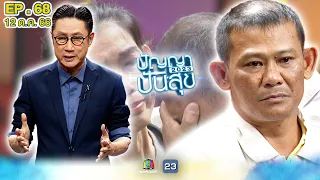 ปัญญาปันสุข2023 |EP.68| "คุณพ่อโอ๋" รปภ. สุดแกร่ง!!! ดูแลภรรยามีลูกติดพิการสมอง | 12 ต.ค.66 Full EP