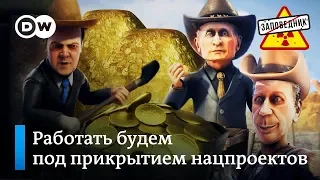 Дикий Запад: бандиты берут федеральный бюджет России – "Заповедник", выпуск 99, сюжет 3