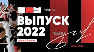 ВЫПУСК ЗАУ 2022 - 1 ИЮЛЯ