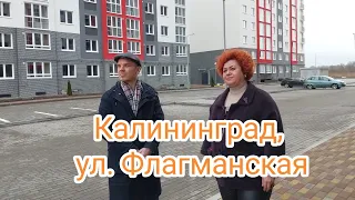 Калининград, ул. Флагманская