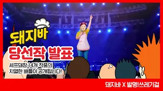 한국 최초로 열린 치열했던 나만의 이색적인 돼지바 만들기! #셰프돼장 (feat.발명!쓰레기걸 Trash girl)
