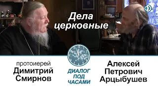 Диалог под часами. Алексей Петрович Арцыбушев. Часть 3. Дела церковные…