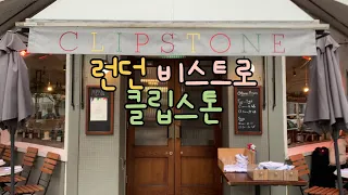 런던 비스트로 맛집 클립스톤 Clipstone