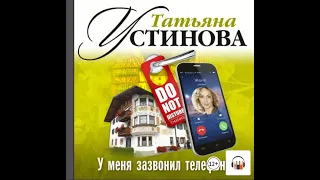 Татьяна Устинова "У меня зазвонил телефон", Аудиокнига, Литрес