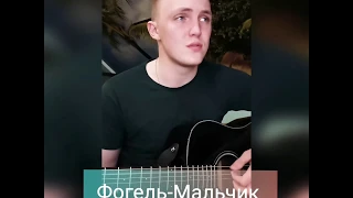 ФОГЕЛЬ - МАЛЬЧИК (cover на гитаре)