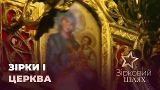 Зірки і церква | Зірковий шлях