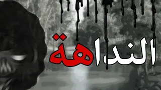 فيلم(النداهة)توكا بوكا/رعب