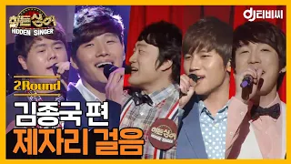 [DJ티비씨] 히든싱어 김종국 편 - 2R '제자리 걸음' ♬ #히든싱어 #DJ티비씨