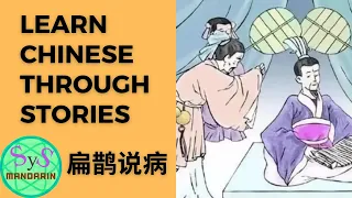 319 Learn Chinese Through Story 《扁鹊说病》Bian Que Diagnoses an Illness