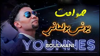 Younes Boulmani Music Beldi صوامت يونس بولماني