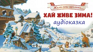 🐰Велика книжка кролячих історій - Хай живе зима - Жили собі кролики - Аудіоказка