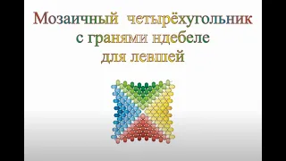 Мозаичный четырёхугольник с ндебельскими гранями. Бисерный мульт  ДЛЯ ЛЕВШЕЙ