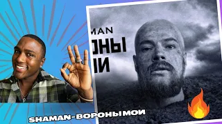 SHAMAN - ВОРОНЫ МОИ   Reaction!