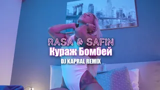 Rasa & Safin - Кураж Бомбей (Dj Kapral Remix)