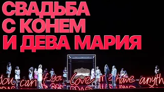 Сумерки богов. СВАДЬБА С КОНЕМ И ДЕВА МАРИЯ