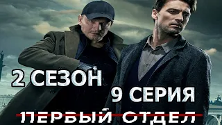 Первый отдел 2 сезон 9 серия (2022)