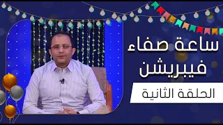 ساعة صفاء | الحلقة الثانية | عبدالله الصعدي - احمد حجر - سيف الوافي - علي حميد - سمير قحطان - نج...