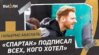 АБАСКАЛЬ: Будут ли еще у «Спартака» трансферы? / Когда сыграет Мозес? / Как дела у Бальде?