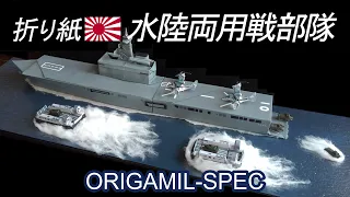 折り紙_水陸両用戦部隊／Origami Amphibious Forces, Japanese version