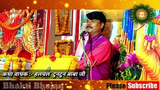 श्री राम जी का वनवास कथा || हलचल बाबा || bhakti Bhajan Katha || Halchal Baba || Ram Katha  Bhojpuri