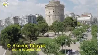 Ο Λευκός Πύργος και η ιστορία του