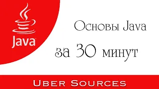 Основы Java программирования за 30 минут [2021]