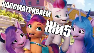 Обзор на My Little Pony New Generation или MLP G5