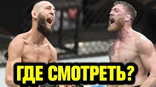 ГДЕ СМОТРЕТЬ UFC / Хамзат Чимаев - Джеральд Миршерт! Шлеменко про ЧИМАЕВА