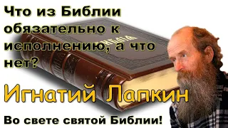 Что в Библии обязательно к исполнению, а что нет? Объясняет Игнатий Лапкин.