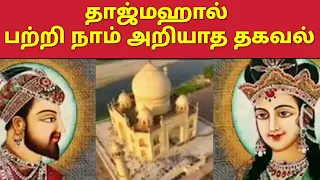 தாஜ்மஹால் பற்றி நாம் யாரும் அறிந்திடாத உண்மைகள் unknown facts about taj mahal interestingfacts about