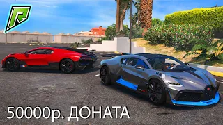 БУГАТТИ ДИВО за 50000р ДОНАТА на RADMIR GTA 5 RP! BUGATTI DIVO в ОБНОВЛЕНИИ на РАДМИР ГТА 5 РП!