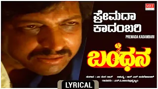 Premada Kadambari - Lyrical | Bandana Kannada Movie | Vishnuvardhan, Suhasini | Kannada Old Hit Song