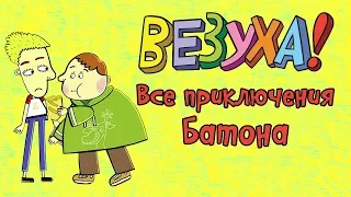 Везуха! - Все приключения Батона (сборник серий) | Мультфильм для детей и взрослых