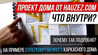 🔴 Обзор проекта от HAUZEZ.COM 🔴 суперсовременный каркасный одноэтажный дом