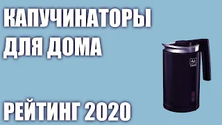 ТОП—5. ☕Лучшие капучинаторы (вспениватели молока) для дома. Рейтинг 2020 года!