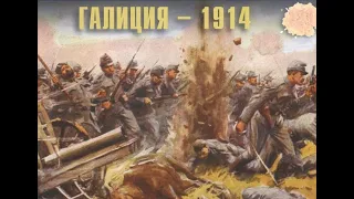Галицийская битва 1914г.