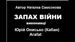 Запах війни