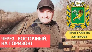 Идём пешком на Горизонт, через Восточный (г. Харьков, осень 2021)