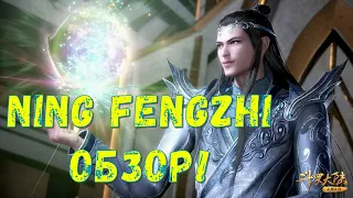 Ning Fengzhi - обзор чемпиона! Он ВЕЛИКОЛЕПЕН ! Doula Continent: Soul Master Duel - Боевой Континент