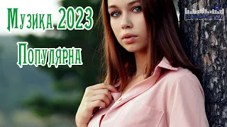 Музика 2023 - 2024 Популярна 🔵 Українська Сучасні Українські Пісні 2023 🎶 Нові Популярні Українські