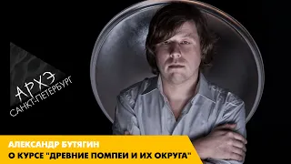 Александр Бутягин: Курс  "Древние Помпеи и их округа"