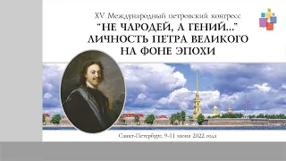 XV Международный петровский конгресс. Секция: В кругу семьи, друзей и соратников